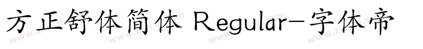 方正舒体简体 Regular字体转换